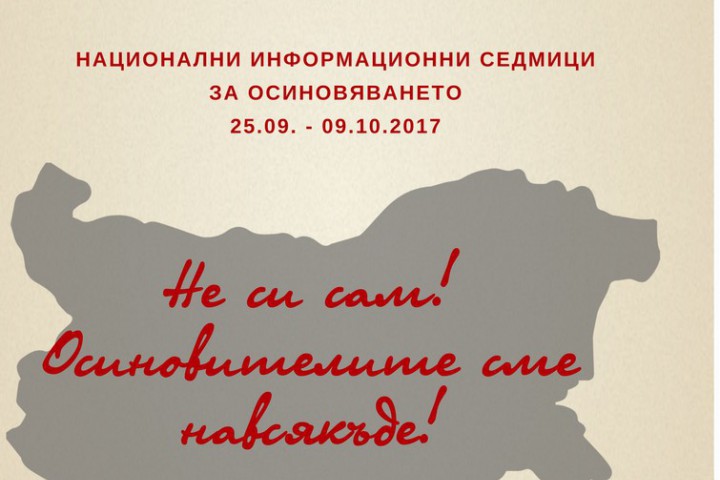 Кампанията ще се проведе в периода от 25 септември до